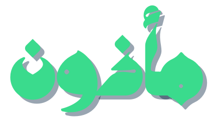 المأذون